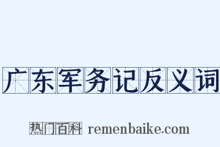 广东军务记反义词是什么意思的图片